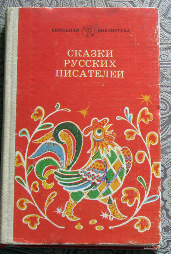 Сказки русских писателей.