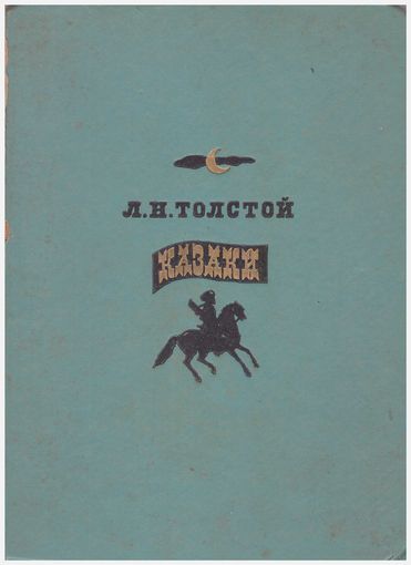 Лев Толстой Казаки