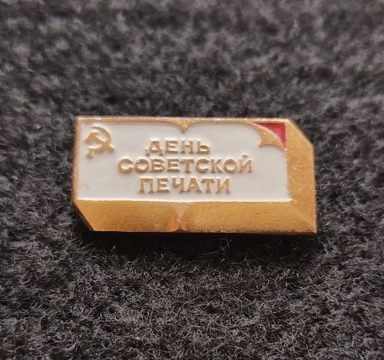 День советской печати. (Е-7)