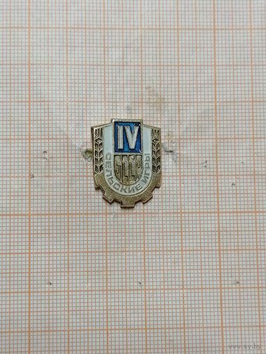 IV Сельские игры БССР.