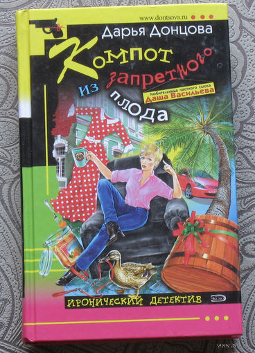 Дарья Донцова Компот из запретного плода.