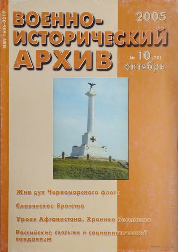 Военно-Исторический Архив 10