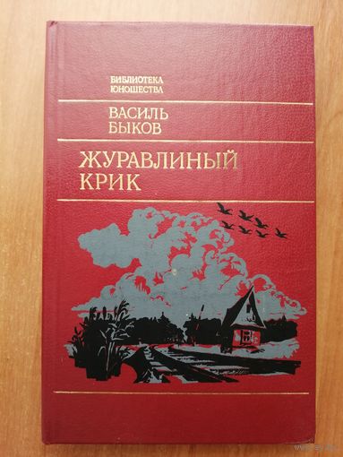Василь Быков "Журавлиный крик" из серии "Библиотека юношества"