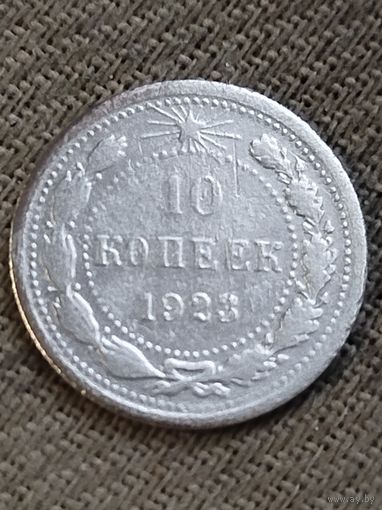 Распродажа - 10 копеек 1923г.,РСФСР
