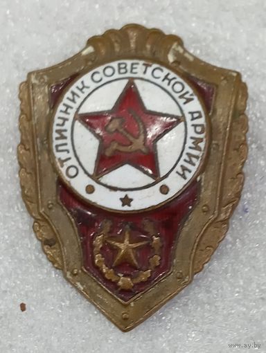 Отличник Советской армии ( латунь)