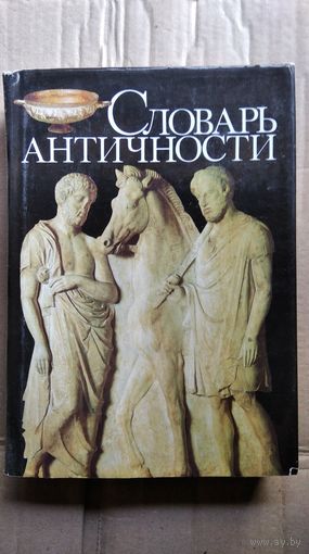 Словарь античности