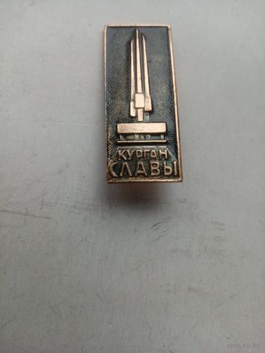 ЗНАЧОК КУРГАН СЛАВЫ (2)