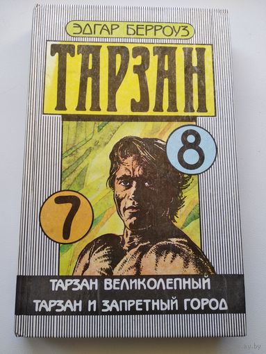 Тарзан великолепный. Тарзан и запретный город