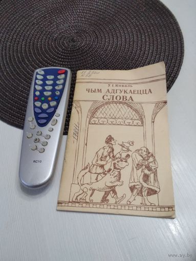 Чым адгукаецца слова. Фразеалогiя у паверьях, абрадах i звычаях. /13