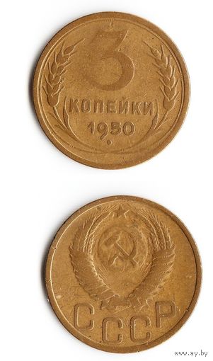3 копейки СССР 1950 года