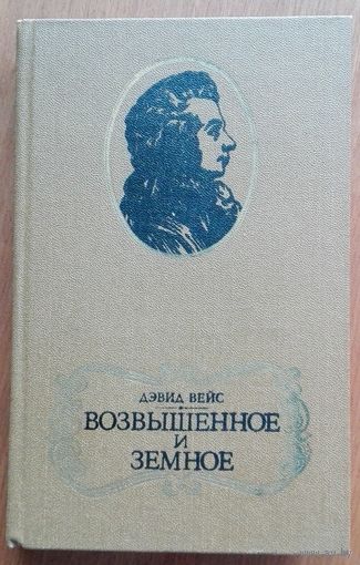 Дэвид Вейс "Возвышенное и земное"