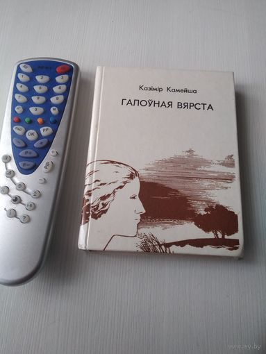 Галоуная вярста. Вершы i паэмы. С АВТОГРАФОМ АВТОРА. /64