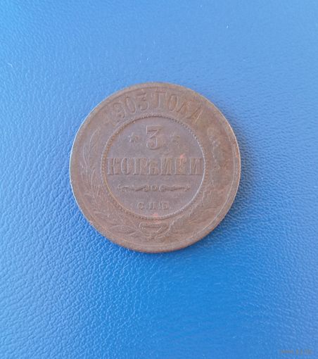 3 копейки 1903г.
