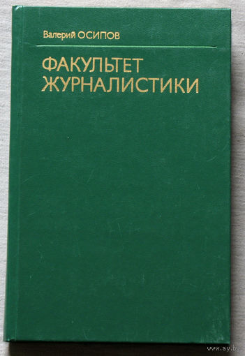 Факультет журналистики.