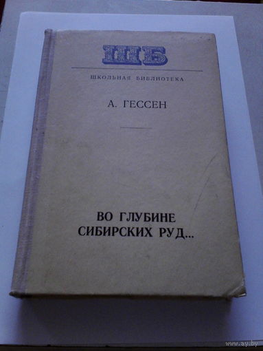 А.Гессен.Документальная повесть.