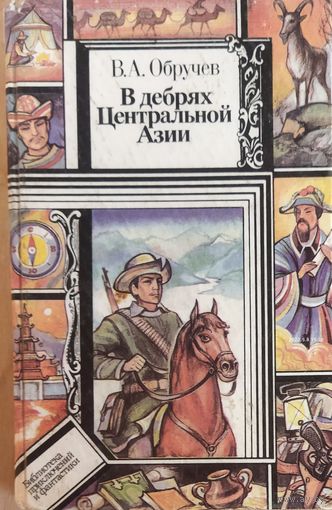 В ДЕБРЯХ ЦЕНТРАЛЬНОЙ АЗИИ.  Записки кладоискателя