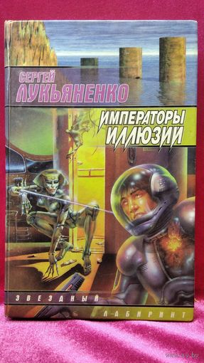 Сергей Лукьяненко. Императоры иллюзий. Тени снов // Серия: Звездный лабиринт