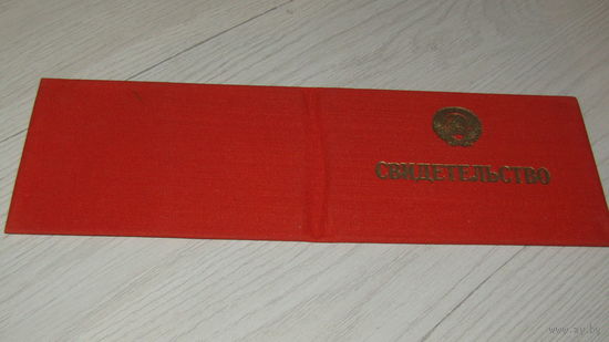 Свидетельство 1986г