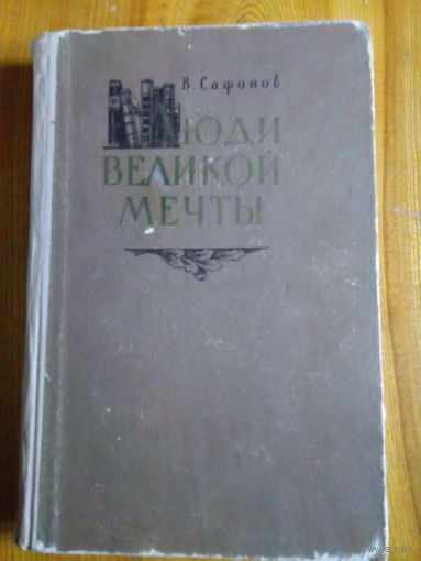 САФОНОВ ЛЮДИ ВЕЛИКОЙ МЕЧТЫ