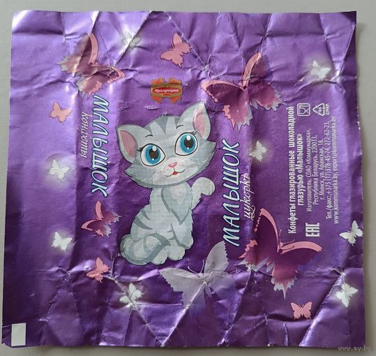 Обертка от Селены "Малышок"