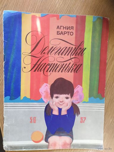 А.Барто"Делегатка Настенька"\015