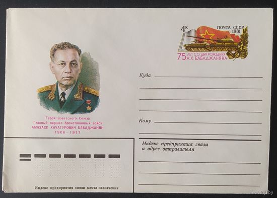 СССР 1981 конверт с оригинальной маркой, 75л рожд. Бабаджаняна.