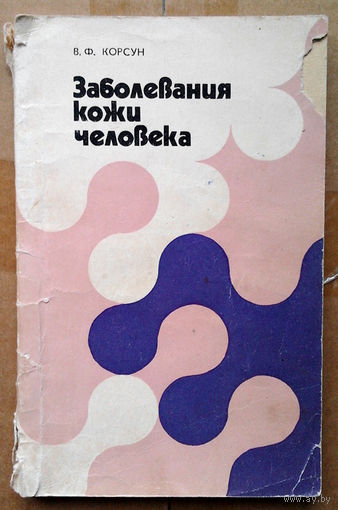 Заболевания кожи человека
