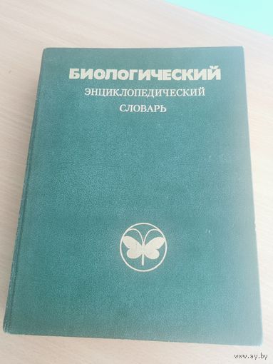 Биологический энциклопедический словарь