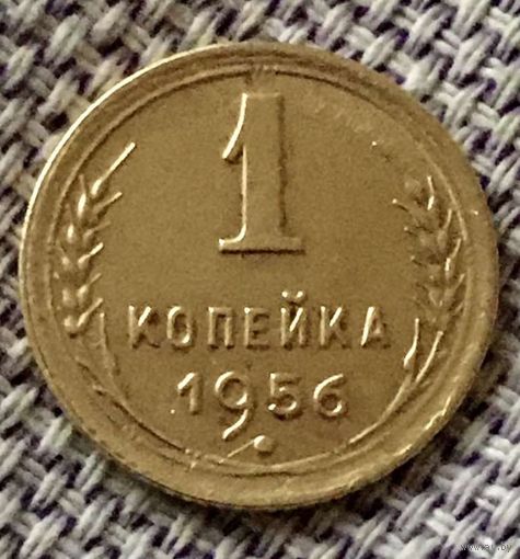 1 копейка 1956 года.