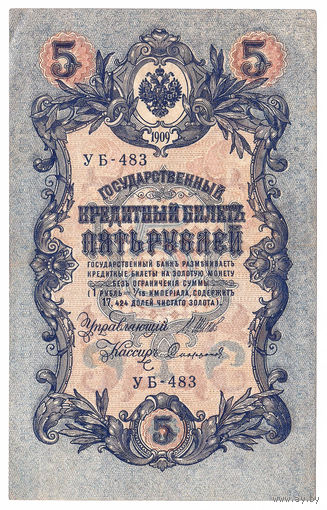 Россия 1909 5 рублей Шипов - Софронов сер. УБ-483 XF