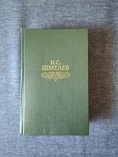 Книга. И. С. Шмелев. Избранное.