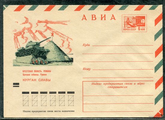 СССР 1971. ХМК. Конверт. Авиа. Курган Славы. Брестская область. Ружаны