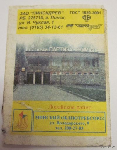 Партизанский Бор Ресторан Логойского Райпо