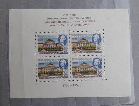 СССР 1955г. Блок#1. 250 лет Московскому университету им.Ломоносова.**