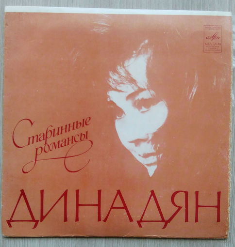 Миньон. Дина Дян. Старинные Романсы. Mint