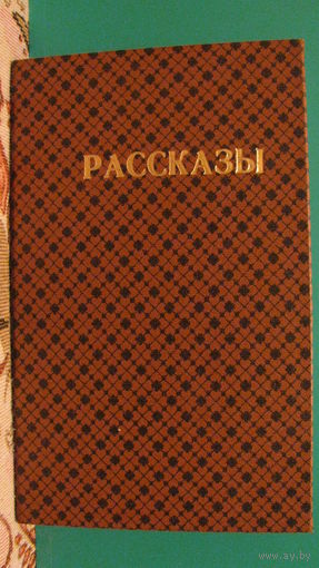 А.И.Куприн "Рассказы", 1985г.