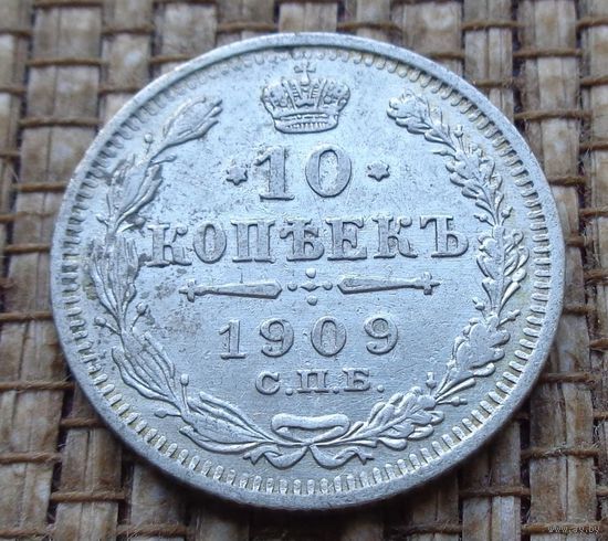 ТОРГ! 10 копеек 1909 ЭБ! Николай II Российская Империя! ВОЗМОЖЕН ОБМЕН!