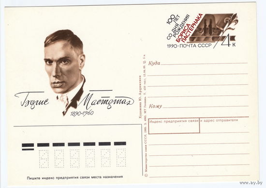 СССР 1990 ПК с ОМ 100-летие со дня рождения Б. Л. Пастернака