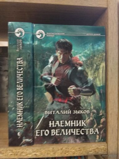 Зыков В. "Наемник Его Величества" Серия "Фантастичераский боевик"