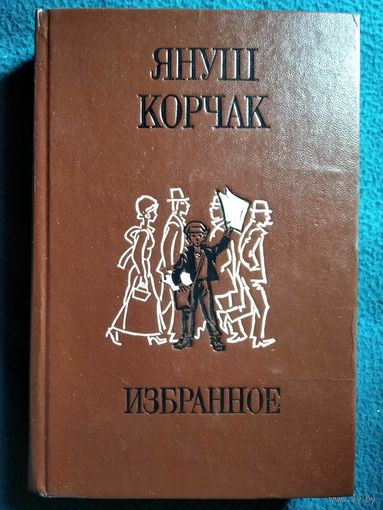 Я. Корчак. Избранное