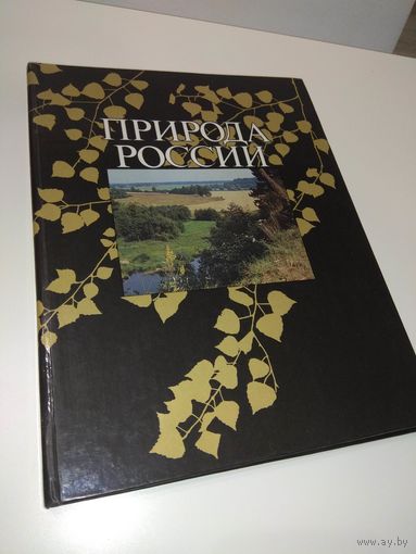 Природа России. Фотоальбом. 1987