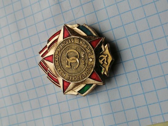 50 лет пролетарской Московско Минской дивизии ветеран