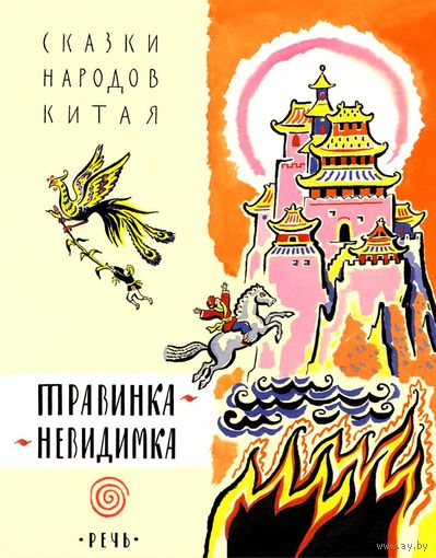 Травинка-невидимка. Сказки народов Китая. Художник Борис Калаушин ///