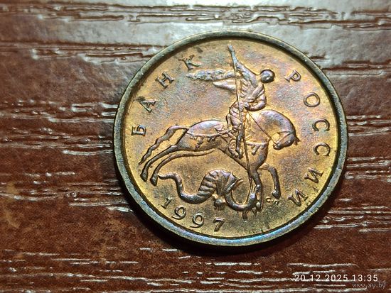 10 копеек 1997 сп