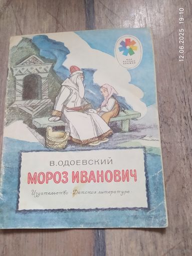 Мороз Иванович