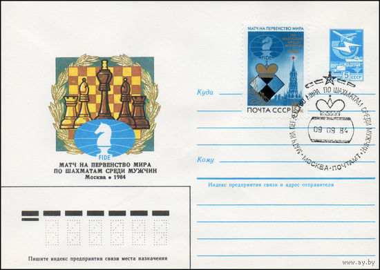 Художественный маркированный конверт СССР со спецгашением N 84-347 (27.07.1984) Матч на первенство мира по шахматам среди мужчин  Москва 1984
