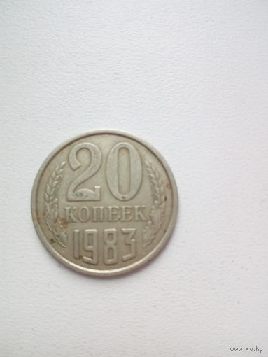 20 копеек 1983г. СССР