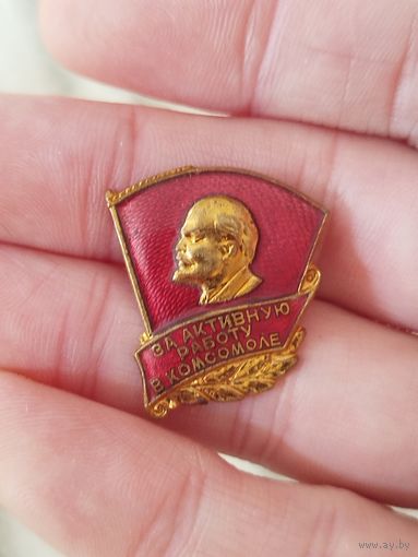 За активную работу в комсомоле,тяжелый