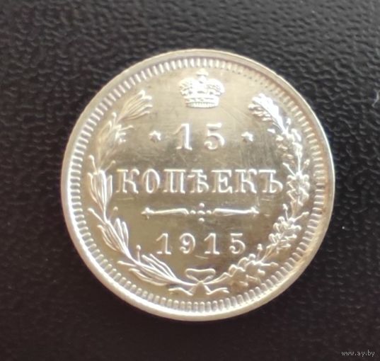Аукцион с рубля Отличные 15 копеек 1915  ВС (5)  Смотрите также другие мои лоты