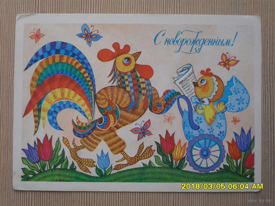 ЧИСТАЯ ПОЧТОВАЯ ОТКРЫТКА.С НОВОРОЖДЕННЫМ.худ.Т.ГРУДИНИНА. 1986г.